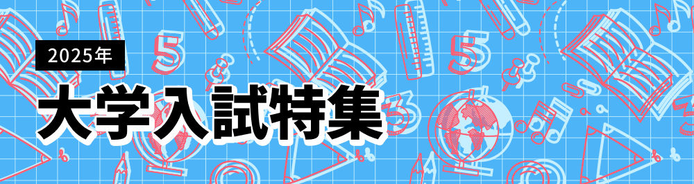 大学入試特集