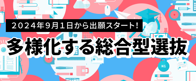 ２０２４年９月１日から出願スタート！ 多様化する総合型選抜