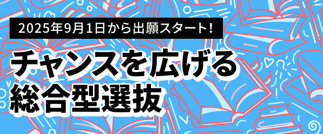 9月1日出願始まる！チャンスを広げる総合型選抜