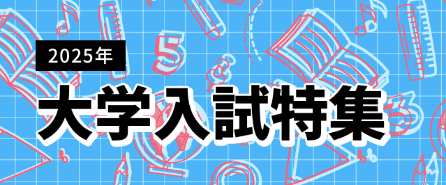 大学入試特集