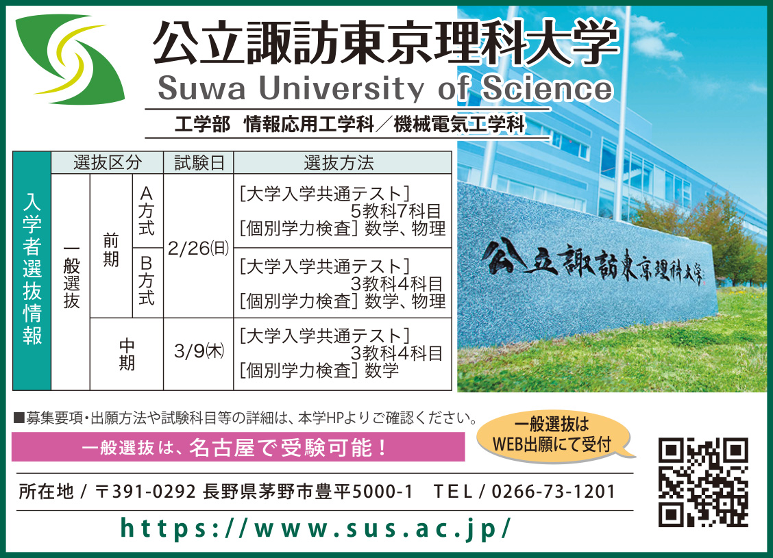 公立諏訪東京理科大学