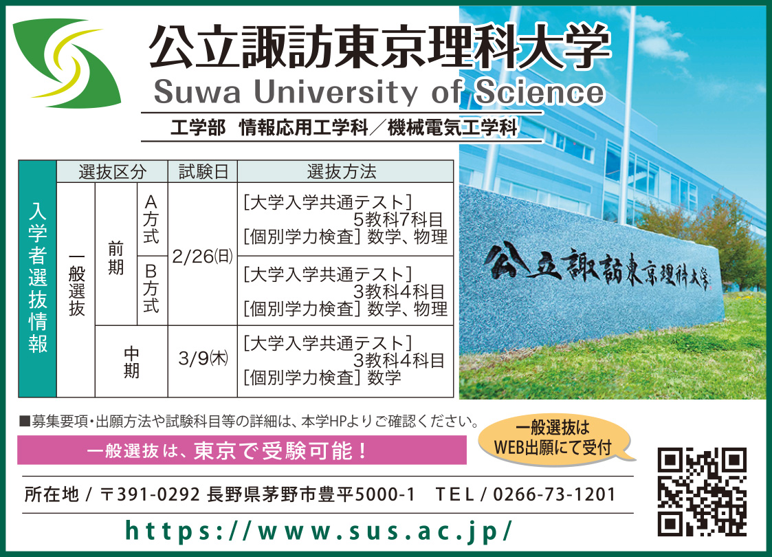 公立諏訪東京理科大学