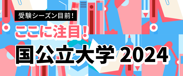 ここに注目！　国公立大学 2024