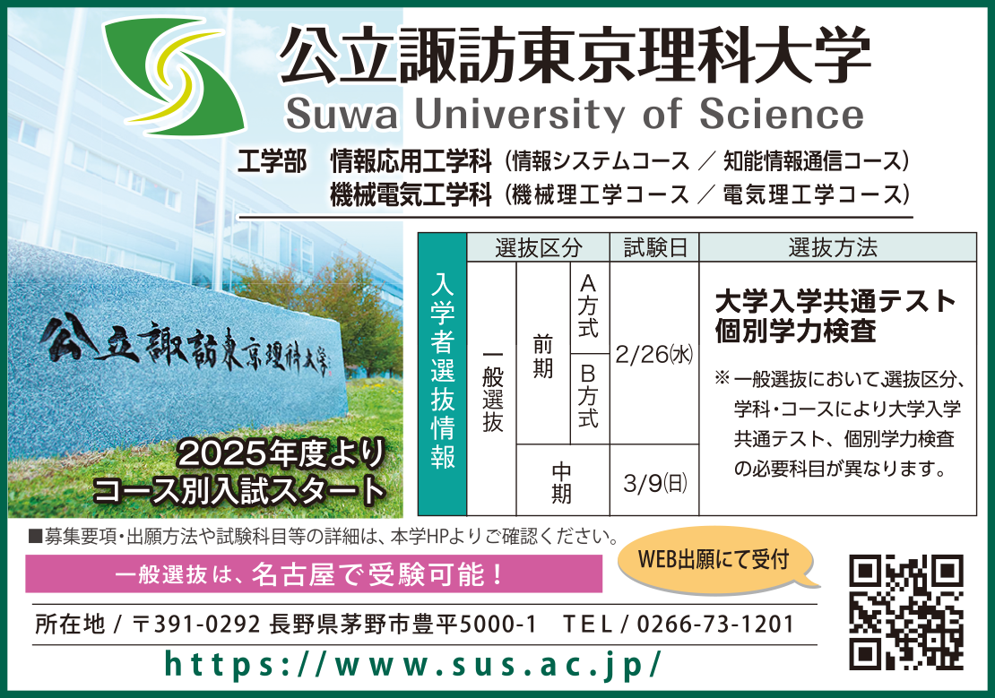 公立諏訪東京理科大学