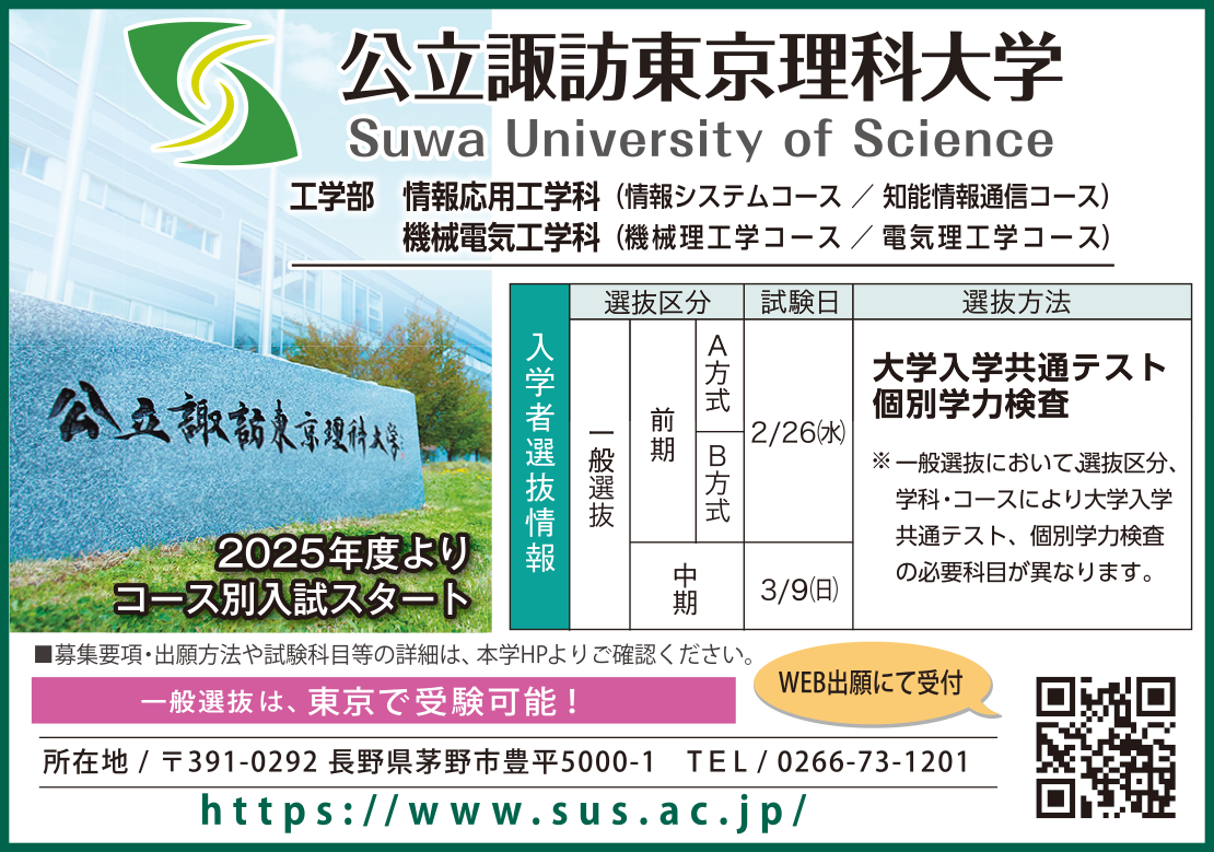 公立諏訪東京理科大学