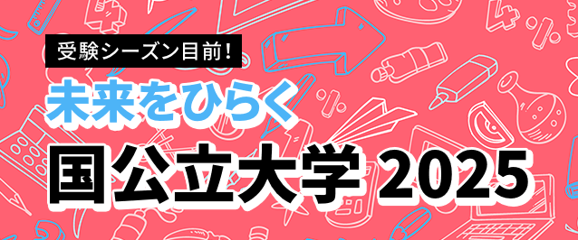 受験シーズン目前！未来をひらく国公立大学 2023