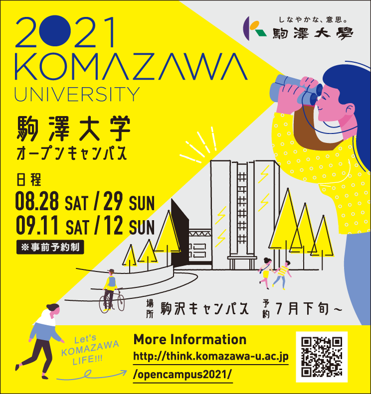駒澤大学 大学のシンカ 東京新聞